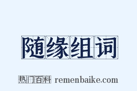 随缘组词是什么意思的图片